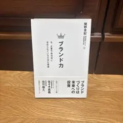 ブランド力 今、企業や自治体に求められている大切な価値