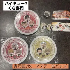 ハイキュー　くら寿司　寿司皿三枚＋マスキングテープ、缶バッジセット