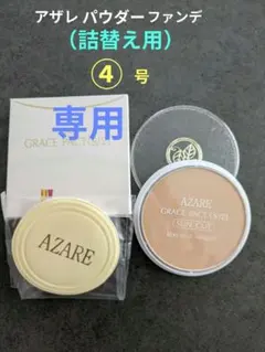 （ひろぽん 様専用）アザレ パウダーファンデーション④号2個