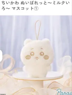 ちいかわ ぬいぱれっと ぬいぐるみマスコット