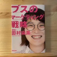 ブスのマーケティング戦略のサムネイル