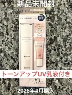 ELIXIR 化粧水　モイスチャーローション トーンアップUVセット　40周年