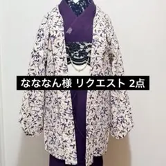 なななん様 リクエスト 2点 まとめ商品