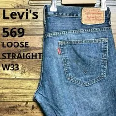 リーバイス569 Levis W33ブルーデニム ルーズストレート　古着