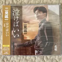 【未開封品】二見颯一 シングル「泣けばいい」　CD