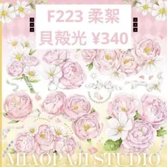 【F223】柔絮 お花マステ 切り売り 海外マスキングテープ