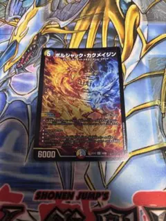デュエマ　ボルシャックカクメイジン