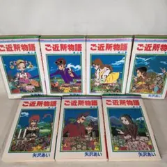ご近所物語 全7巻セット　矢沢 あい