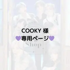 【 COOKY 様 専用ページ】