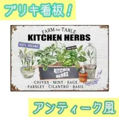 ブリキ看板　ハーブ　プレートブリキ看板　アンティーク風　 アメリカン雑貨