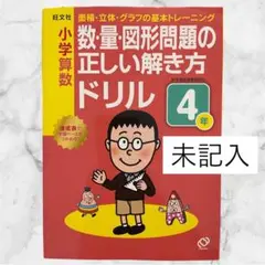 【未使用】 数・量・図形問題の正しい解き方ドリル 小学4ねん