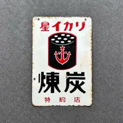星イカリ煉炭 豆炭 山崎練炭 両面ホーロー看板 当時物 昭和レトロ 琺瑯 特約店