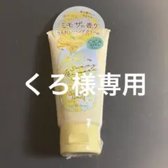 くろ様専用 Sunny Mineral CICAハンドクリーム 50gのサムネイル