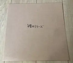裸のラリーズ oz イベント限定盤