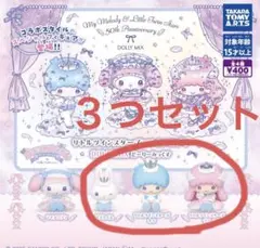 リトルツインスターズ どーりーみっくす キキララリズム君３つセット カプセルトイ
