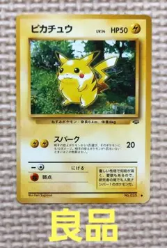 希少良品 旧裏 ピカチュウ ○ 第2弾拡張パック ポケモンジャングル