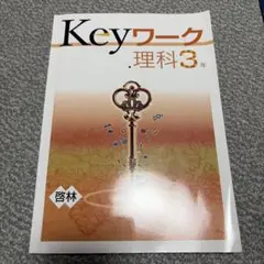 Keyワーク 理科 3年 啓林館