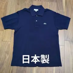 LACOSTE ラコステ L1212 半袖ポロシャツ ネイビー 日本製サイズ4のサムネイル