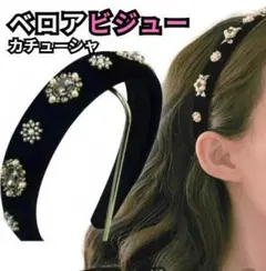 カチューシャ ベロア ビジュー付き黒ブラック 太め ヘッドアクセ パーティー
