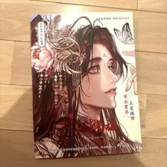 天官賜福　画集 驚鴻一瞥 天官賜福漫画 典蔵集 - 株式会社 内山書店 中国