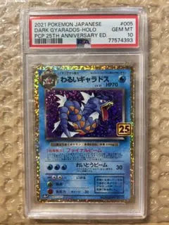 PSA10】わるいギャラドス プロモカードパック 25th - メルカリ