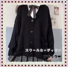 カーディガン スクール　ブラック　ゆったり学生 JK オフィス　着回し　黒