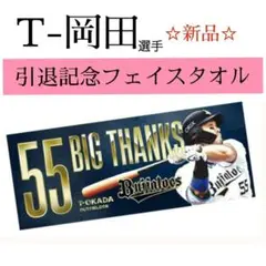 【新品未開封】T-岡田選手 引退記念フェイスタオル オリックス▪️バッファローズ
