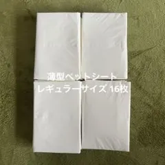 U^ェ^U 薄型ペットシート レギュラーサイズ 16枚