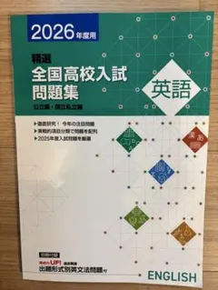 精選全国高校入試問題集 英語 2026年度用