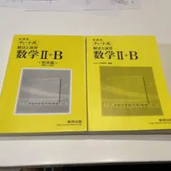 チャート式基礎からの数学2+B : ベクトル・数列 : 新課程