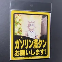 ウマ娘　コラボ　シンデレラグレイ　オートバックス　耐候ステッカー