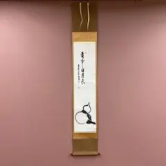 美品 掛け軸 西部文浄作「静」東福寺同聚院 共箱 茶掛け - メルカリ