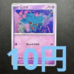 在庫 ８】ポケモンカード ムウマ