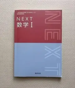 高等学校数学科用　NEXT　数学 Ⅰ 新課程　数研出版