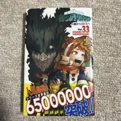 僕のヒーローアカデミア 33