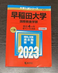 早稲田大学 赤本 国際教養学部2023 - メルカリ