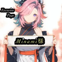 ✨Minami♡様専用ページ✨