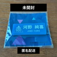 河野純喜 PRODUCE101 日プ ネームプレート 名札のサムネイル