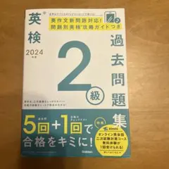 2024年度 英検2級過去問題集