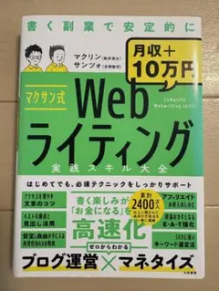 マクサン式Webライティング実践スキル大全 マクリン サンツォ