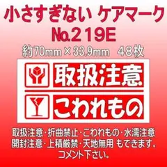 サンキューシール №219E　取扱注意/こわれもの ケアロゴ