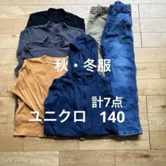 140 男児　男の子　子供服　秋服　 冬服　まとめ売り　7枚　ユニクロ　シンプル