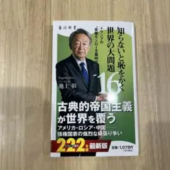 知らないと恥をかく世界の大問題16 トランプの"首領モンロー主義時代"