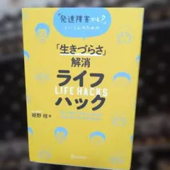 「生きづらさ」解消ライフハック
