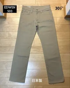 EDWIN®︎ 503【F503】 ストレッチ入り 綿パンツ［30㌅］日本製のサムネイル