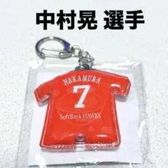 福岡ソフトバンクホークス ファン感謝祭限定グッズ ユニ型キーホルダー 中村晃選手