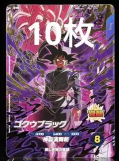 ドラゴンボールスーパーダイバーズ SDVP-040 ゴクウブラック ロゼ 10枚