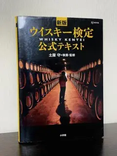 新版　ウイスキー検定公式テキスト