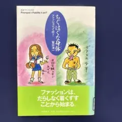 ちぐはぐな身体(からだ) ファッションって何?