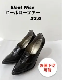 【Slant Wise】ヒールローファー　ブラック　極美品　レディース　23㎝